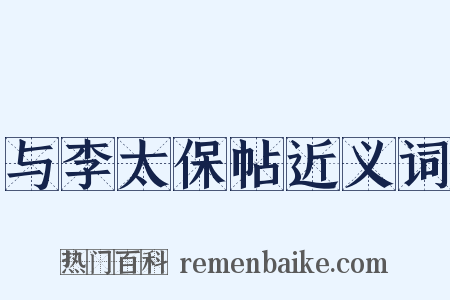 与李太保帖近义词是什么意思的图片